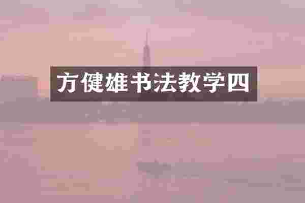 方健雄书法教学四