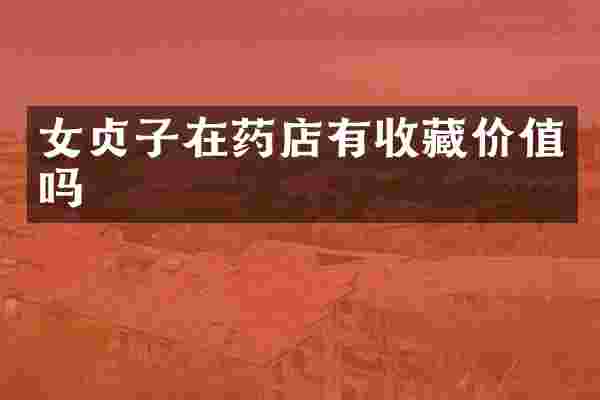 女贞子在药店有收藏价值吗