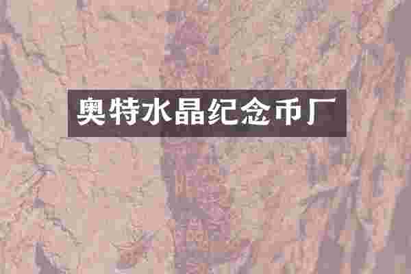 奥特水晶纪念币厂