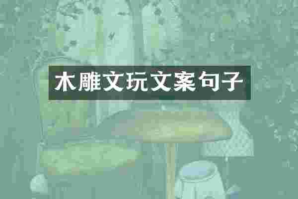 木雕文玩文案句子