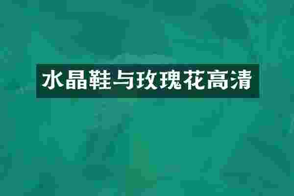 水晶鞋与玫瑰花高清