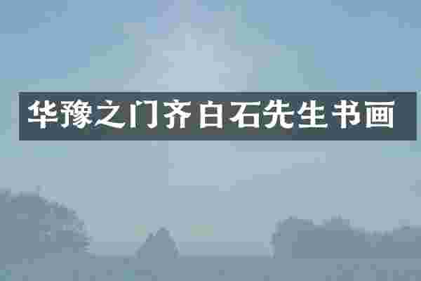 华豫之门齐白石先生书画