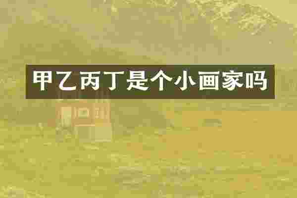 甲乙丙丁是个小画家吗