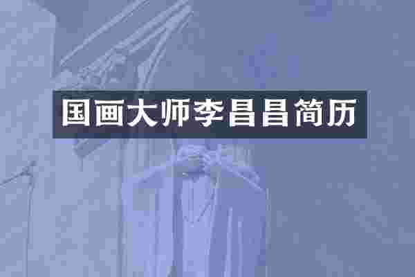 国画大师李昌昌简历