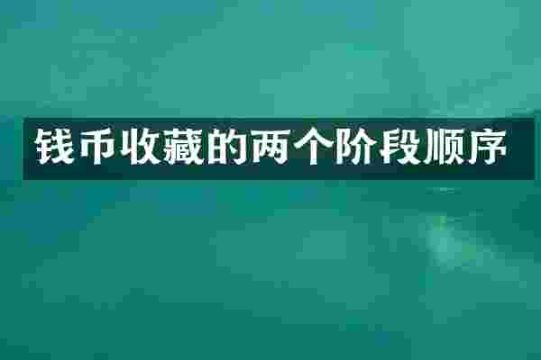 钱币收藏的两个阶段顺序