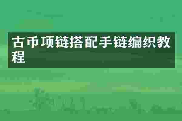 古币项链搭配手链编织教程