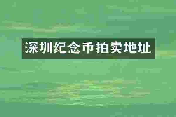 深圳纪念币拍卖地址