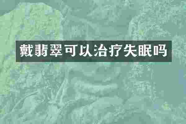 戴翡翠可以治疗失眠吗