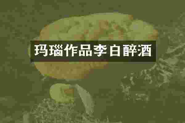 玛瑙作品李白醉酒