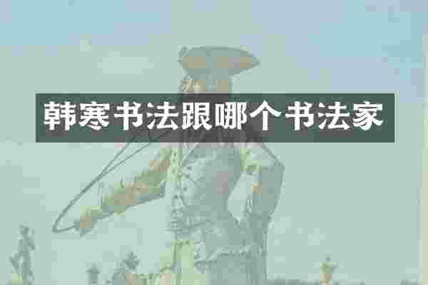 韩寒书法跟哪个书法家