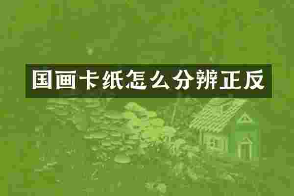 国画卡纸怎么分辨正反