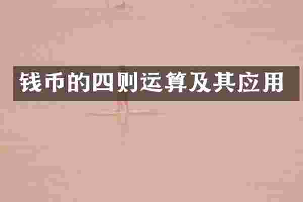 钱币的四则运算及其应用