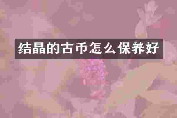 结晶的古币怎么保养好