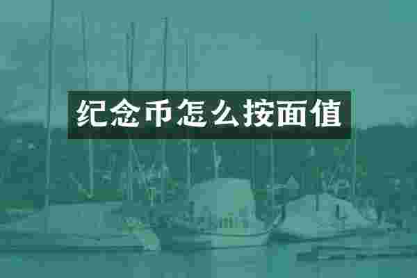 纪念币怎么按面值