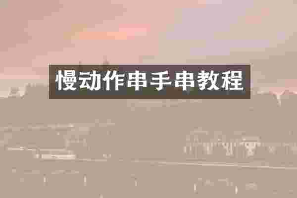 慢动作串手串教程
