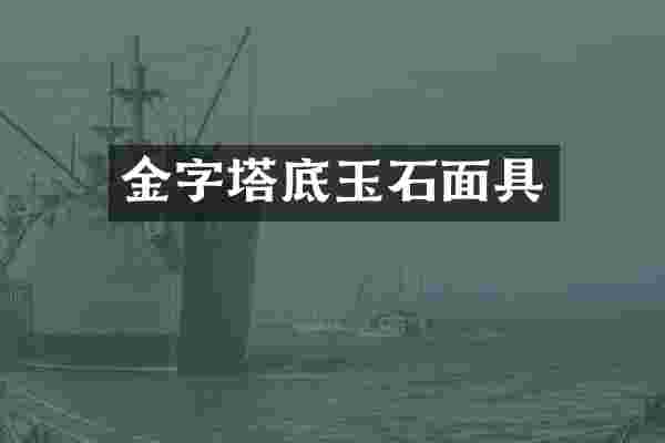 金字塔底玉石面具