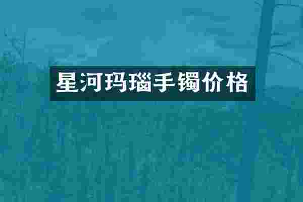 星河玛瑙手镯价格