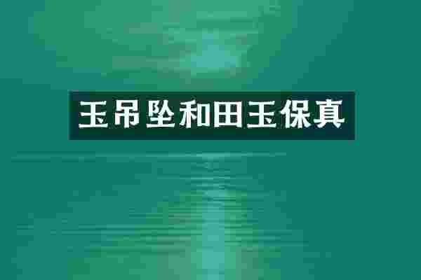 玉吊坠和田玉保真
