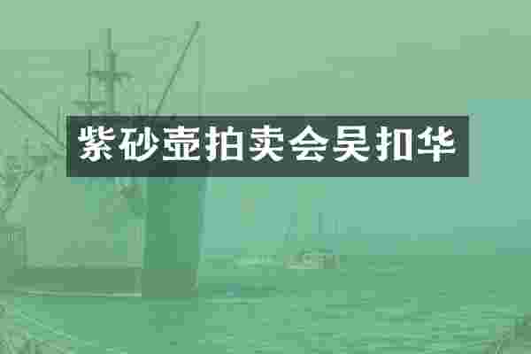紫砂壶拍卖会吴扣华