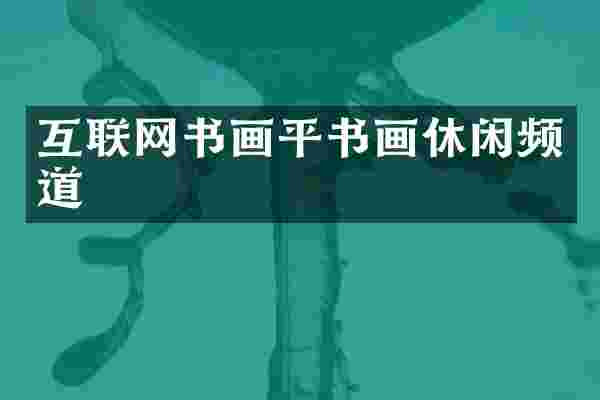 互联网书画平书画休闲频道