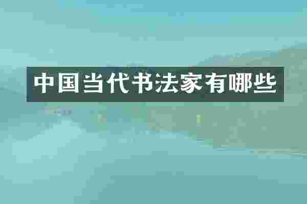 中国当代书法家有哪些