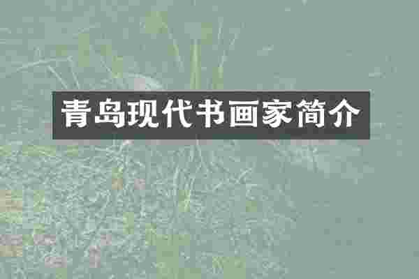 青岛现代书画家简介