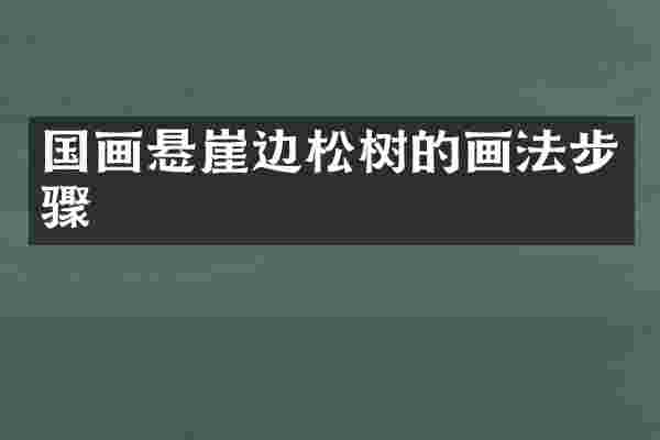 国画悬崖边松树的画法步骤