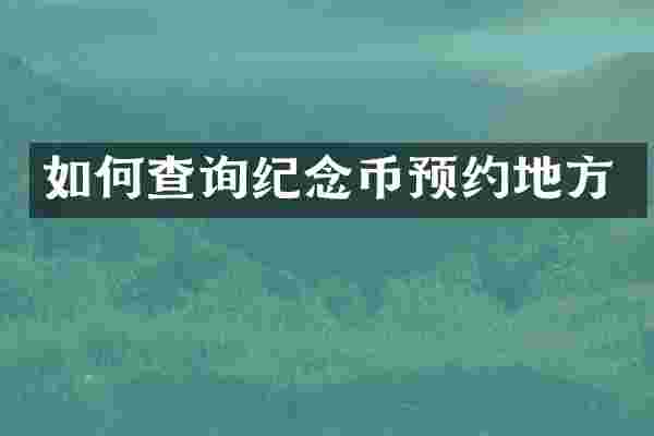 如何查询纪念币预约地方