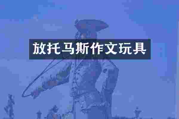 放托马斯作文玩具