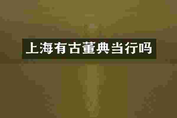 上海有古董典当行吗
