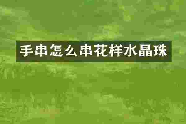 手串怎么串花样水晶珠