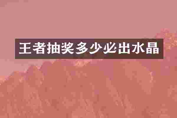 王者抽奖多少必出水晶