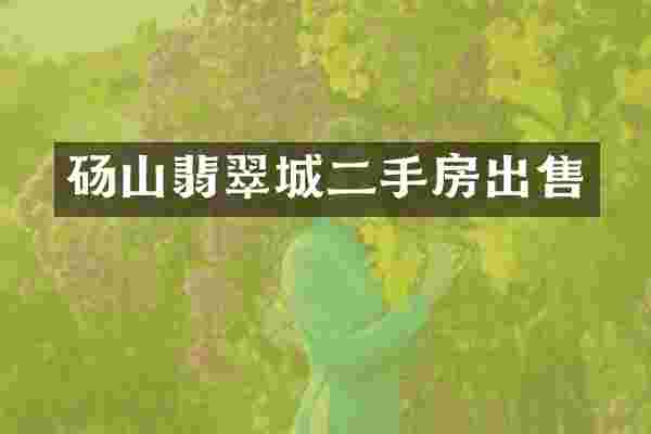 砀山翡翠城二手房出售
