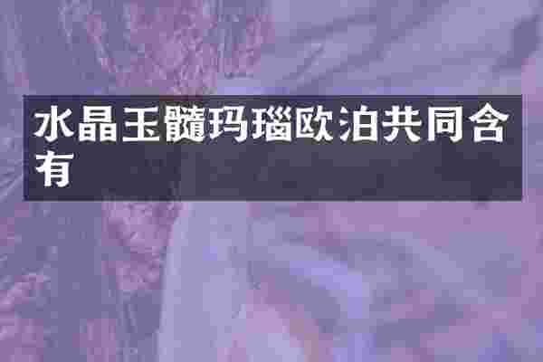 水晶玉髓玛瑙欧泊共同含有