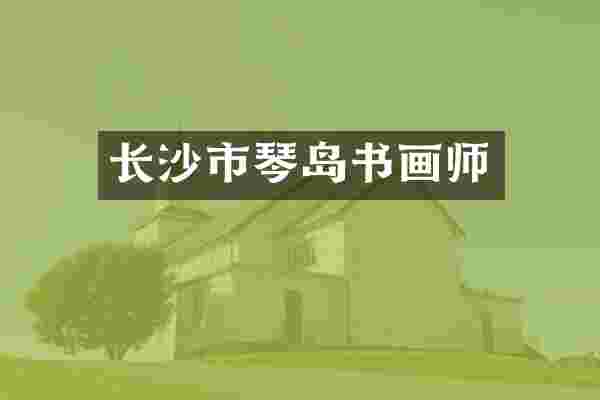 长沙市琴岛书画师