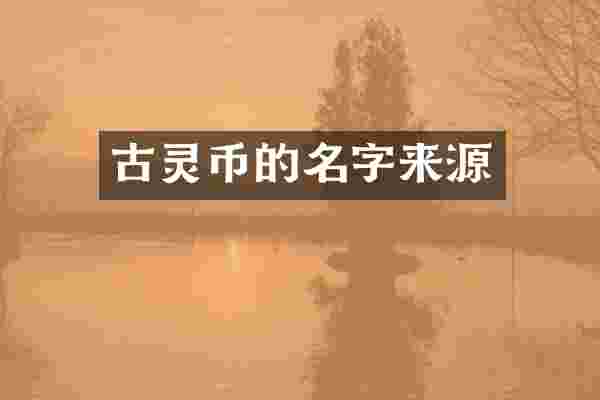 古灵币的名字来源