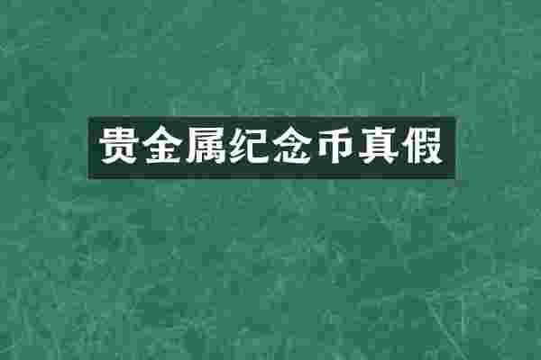 贵金属纪念币真假