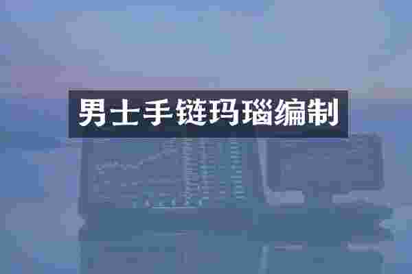 男士手链玛瑙编制