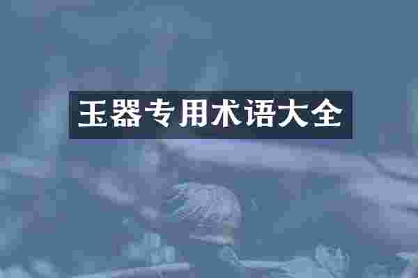 玉器专用术语大全