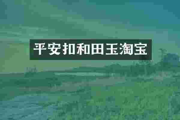 平安扣和田玉淘宝