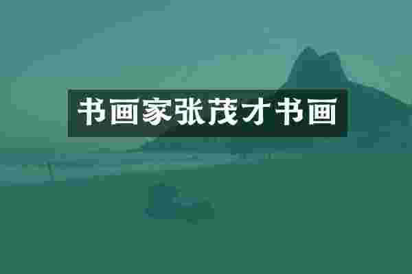 书画家张茂才书画