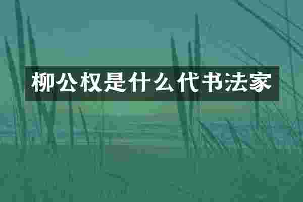 柳公权是什么代书法家