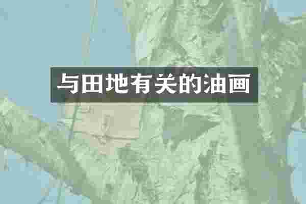 与田地有关的油画