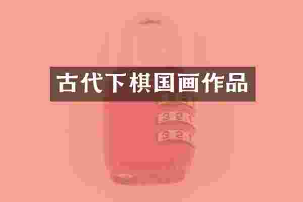 古代下棋国画作品