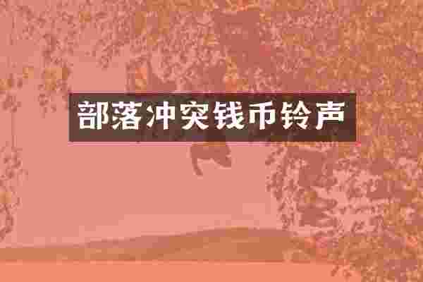 部落冲突钱币铃声