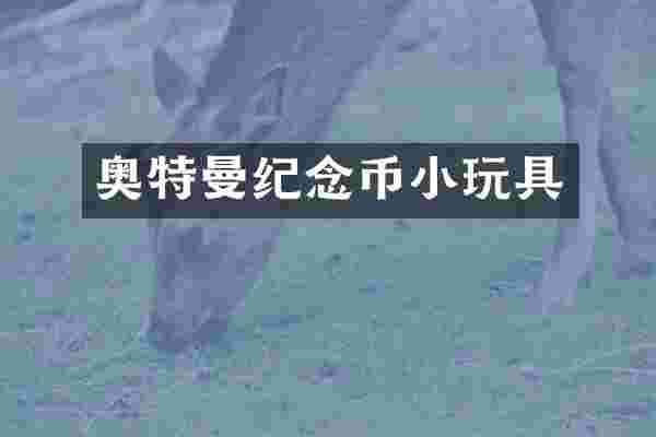 奥特曼纪念币小玩具