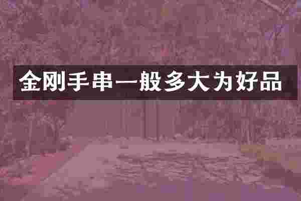 金刚手串一般多大为好品