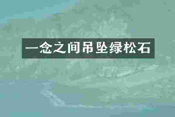 一念之间吊坠绿松石