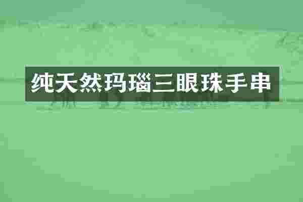 纯天然玛瑙三眼珠手串