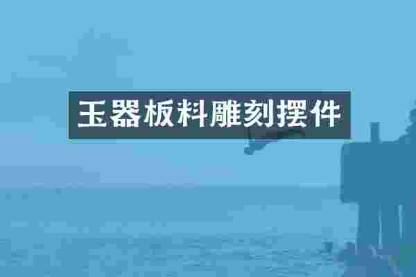 玉器板料雕刻摆件